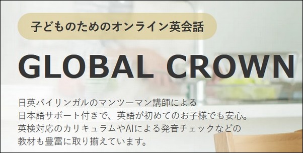 【GLOBAL CROWN口コミ】効果、コース料金、学習内容も調査