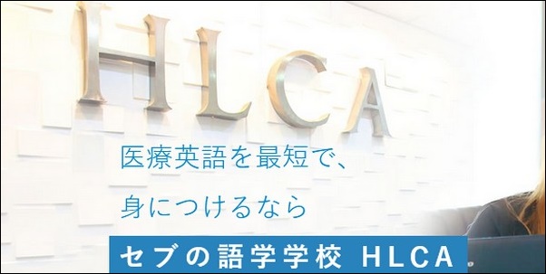 【HLCA医療英語オンラインスクール口コミ】効果や料金も調査