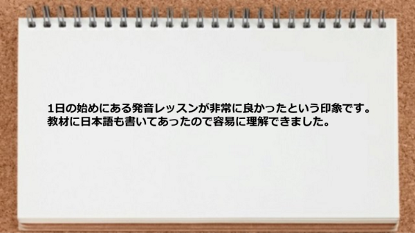 1日の始めにある発音レッスンが良かったですし、教材に日本語も書いてあったので理解できました。
