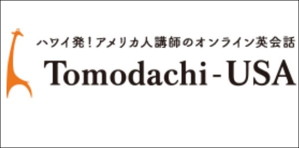 【Tomodachi-USA口コミ評判】効果、コース料金まとめ